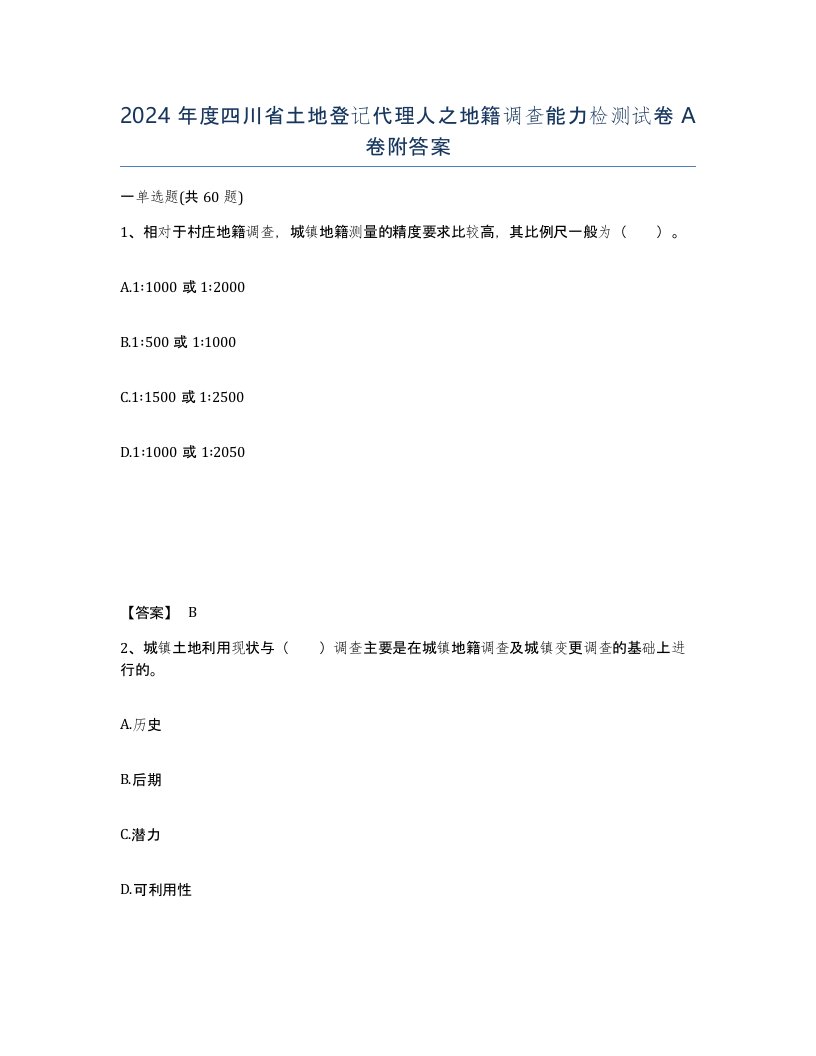 2024年度四川省土地登记代理人之地籍调查能力检测试卷A卷附答案