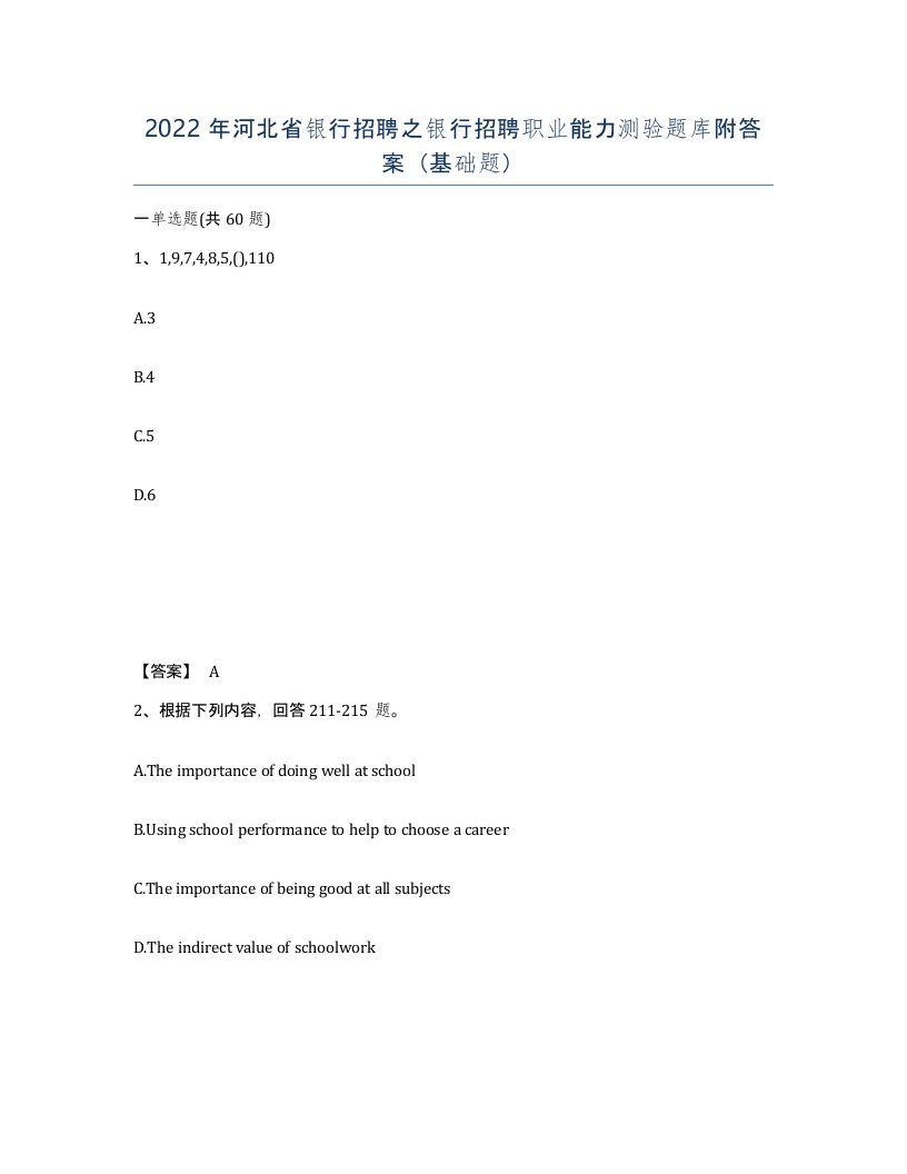 2022年河北省银行招聘之银行招聘职业能力测验题库附答案基础题