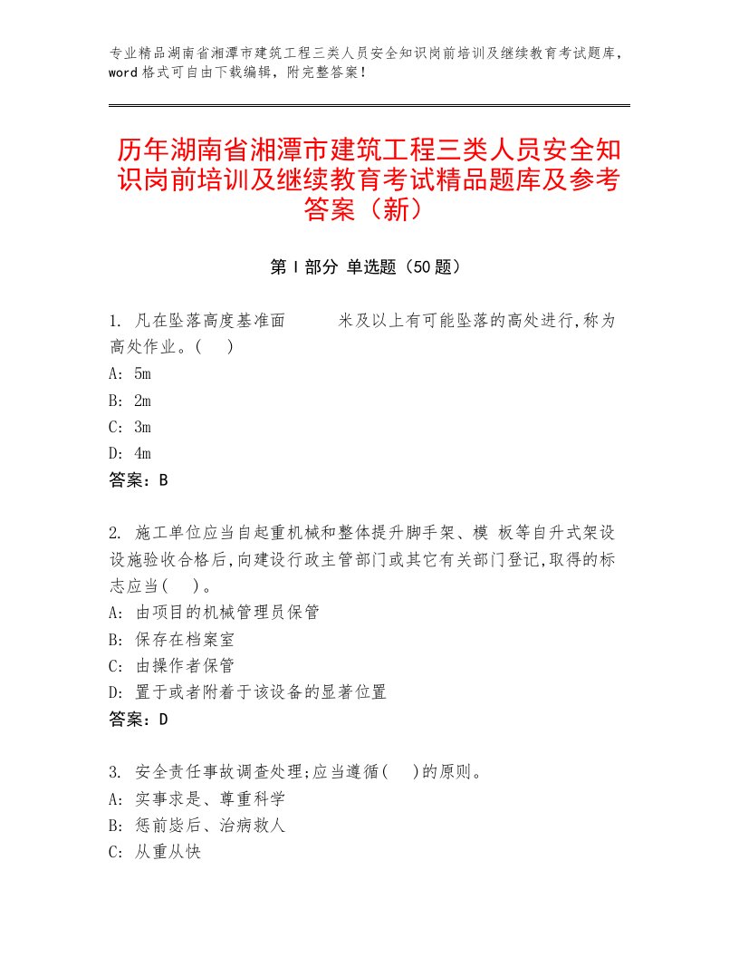 历年湖南省湘潭市建筑工程三类人员安全知识岗前培训及继续教育考试精品题库及参考答案（新）