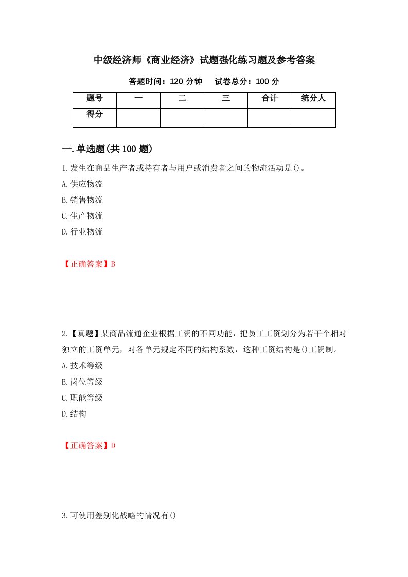 中级经济师商业经济试题强化练习题及参考答案100