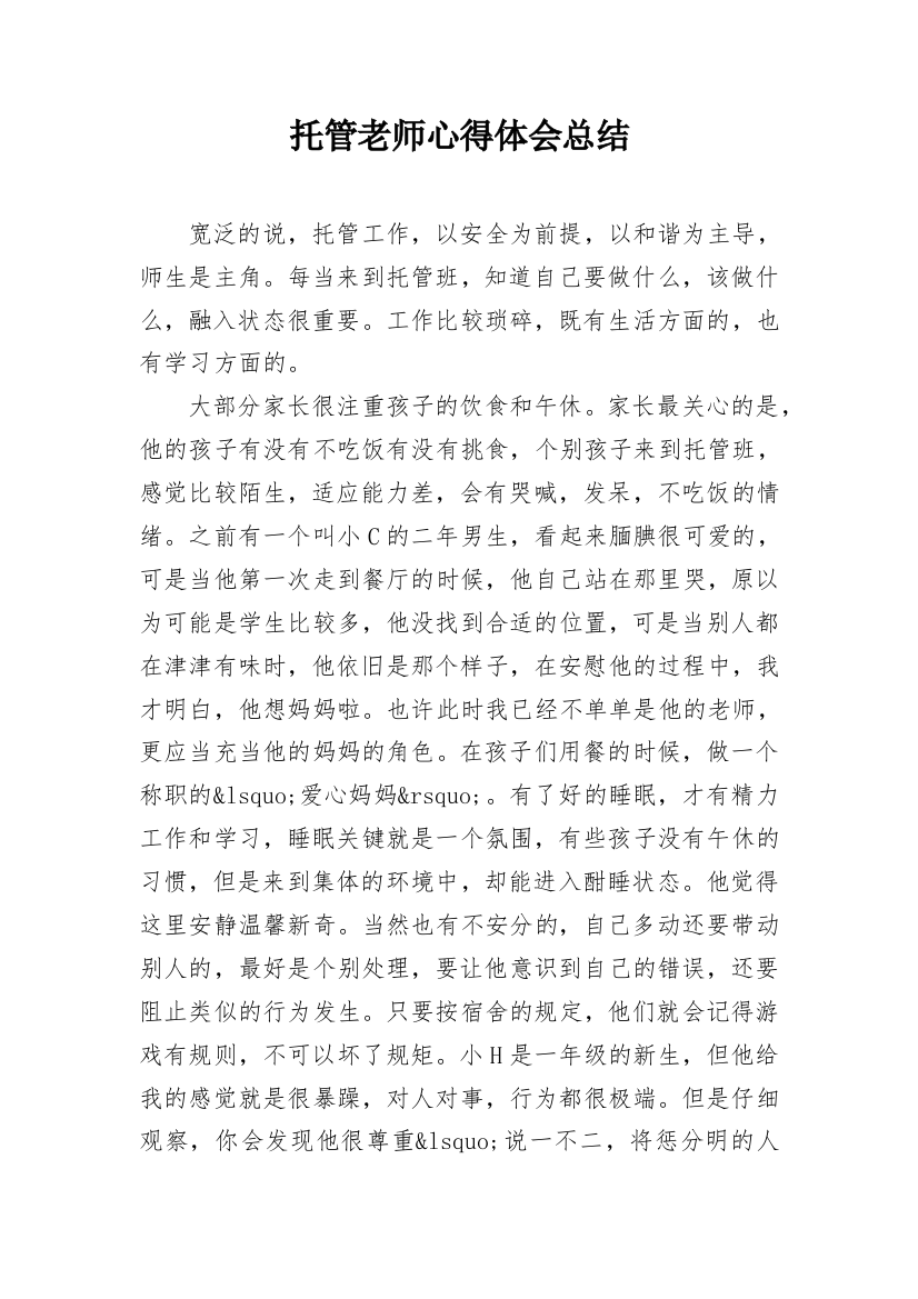 托管老师心得体会总结_1