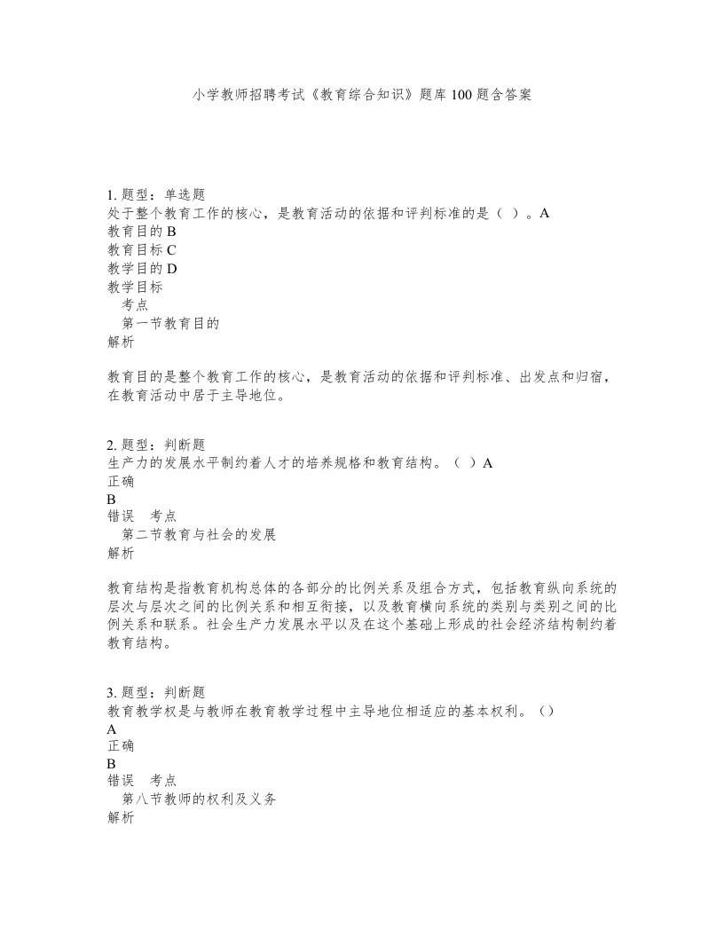 小学教师招聘考试教育综合知识题库100题含答案第21版