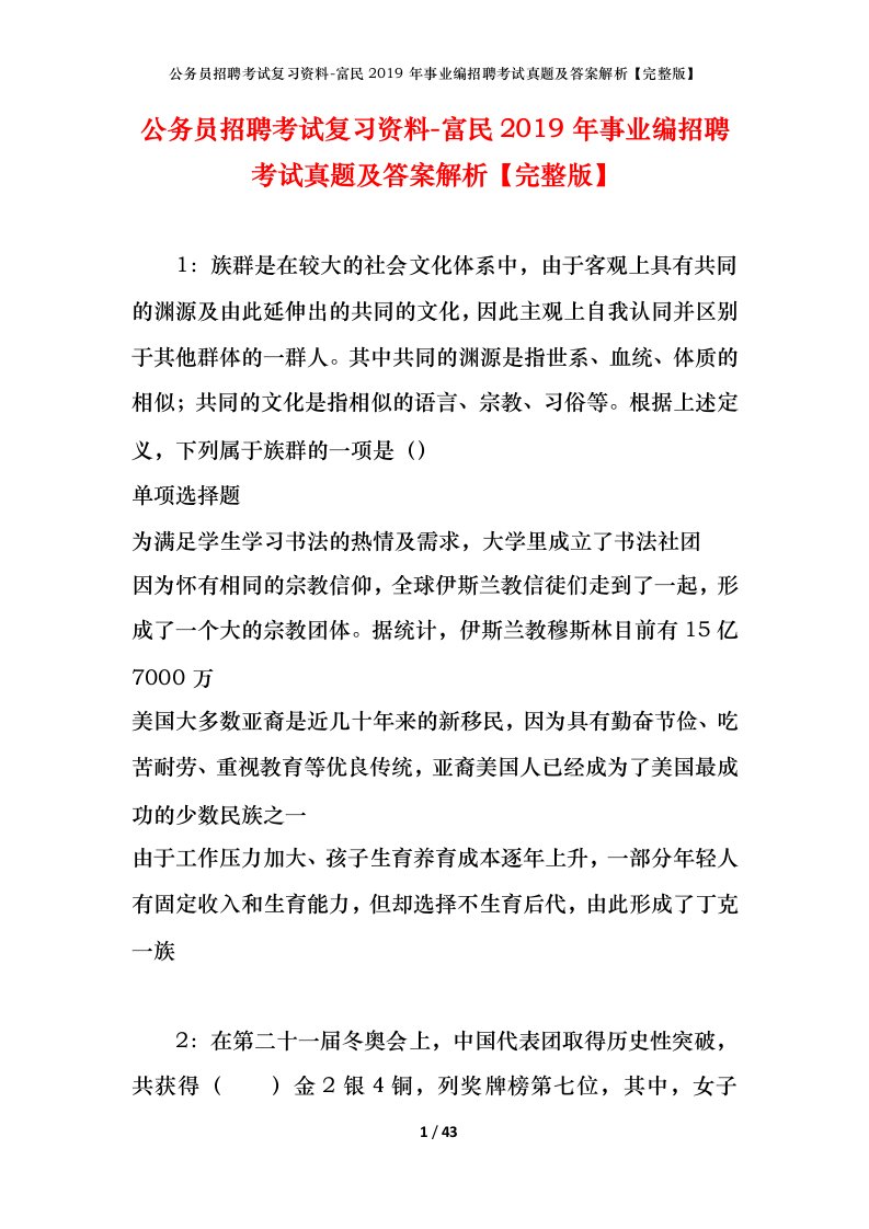 公务员招聘考试复习资料-富民2019年事业编招聘考试真题及答案解析完整版