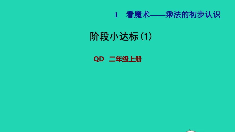 2021二年级数学上册一看魔术__乘法的初步认识阶段小达标1课件青岛版六三制