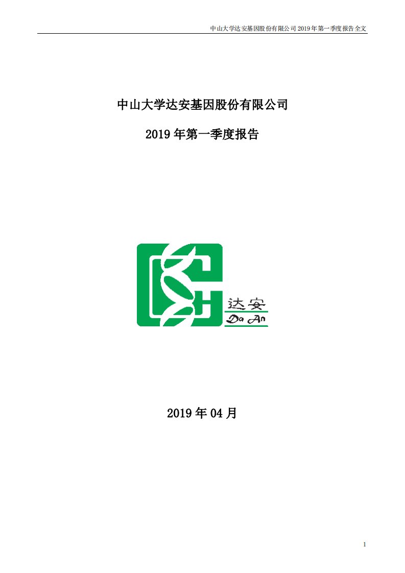 深交所-达安基因：2019年第一季度报告全文-20190430