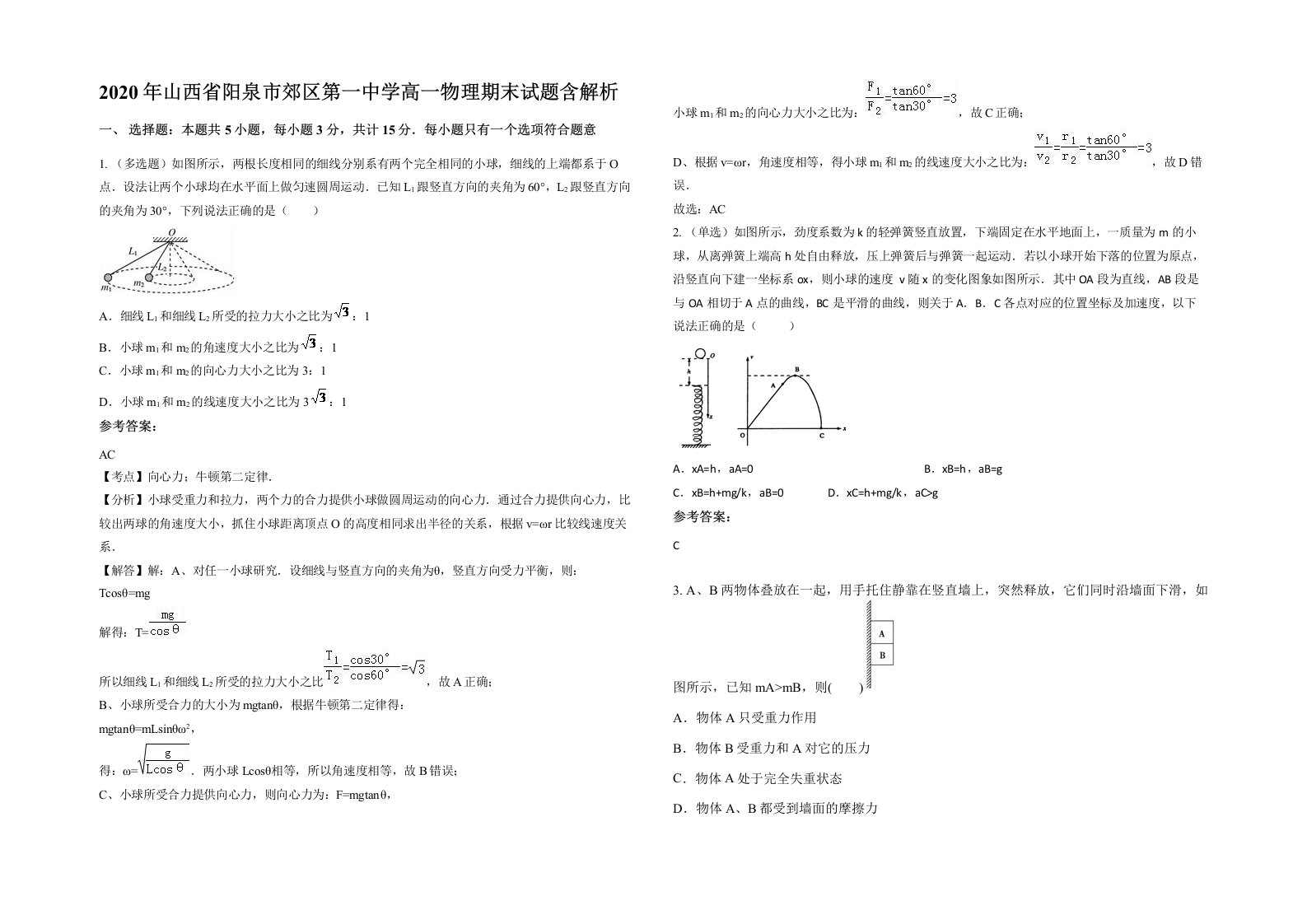 2020年山西省阳泉市郊区第一中学高一物理期末试题含解析