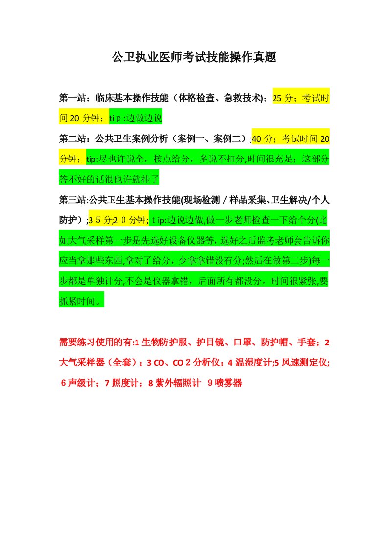 2023年公卫执业医师技能操作考试真题总结