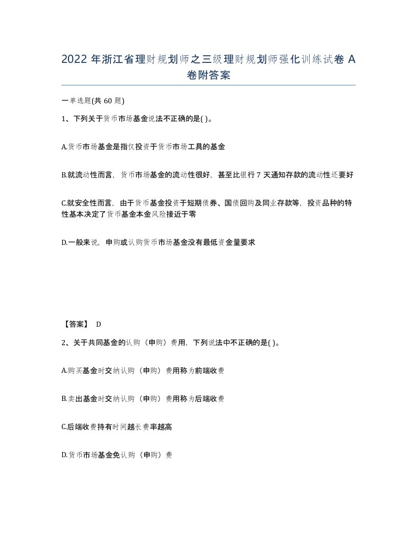 2022年浙江省理财规划师之三级理财规划师强化训练试卷A卷附答案