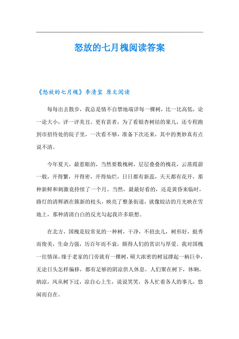 怒放的七月槐阅读答案