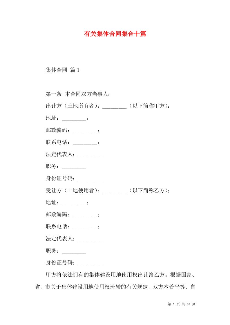 有关集体合同集合十篇