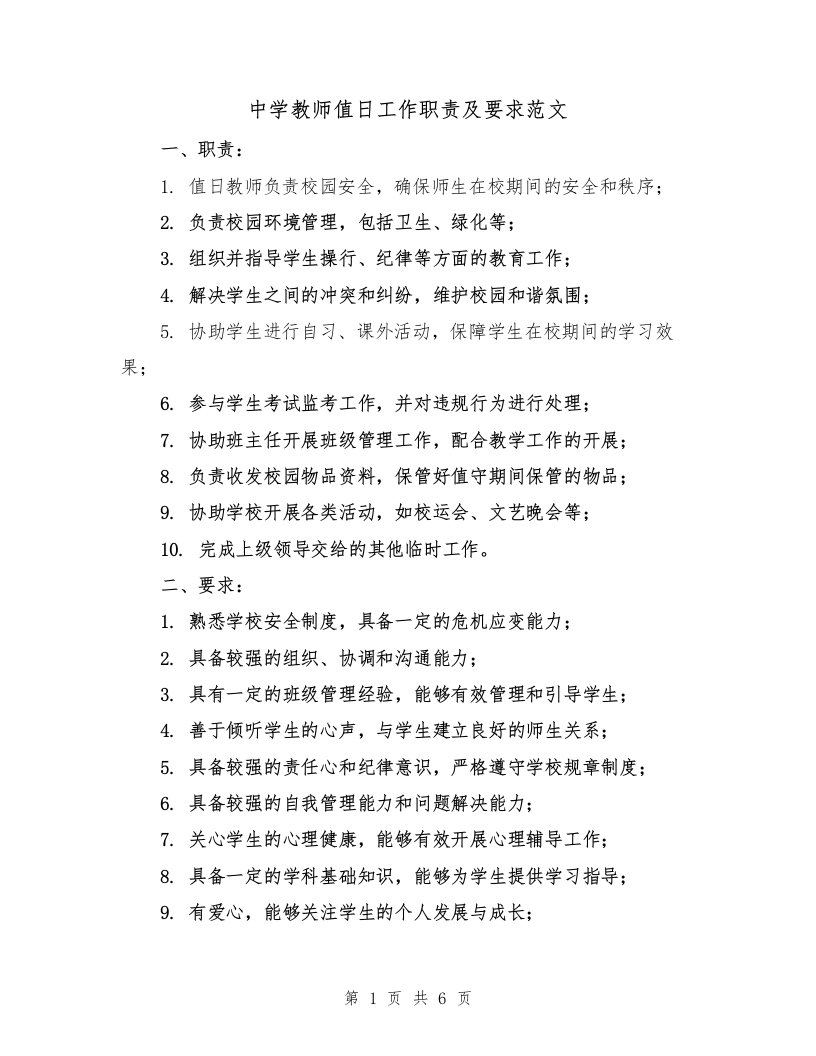 中学教师值日工作职责及要求范文（三篇）