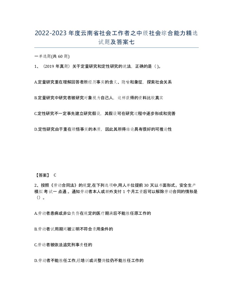 2022-2023年度云南省社会工作者之中级社会综合能力试题及答案七