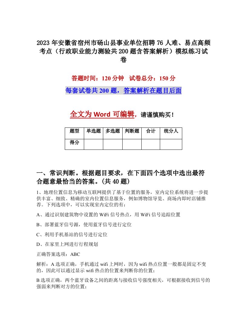 2023年安徽省宿州市砀山县事业单位招聘76人难易点高频考点行政职业能力测验共200题含答案解析模拟练习试卷