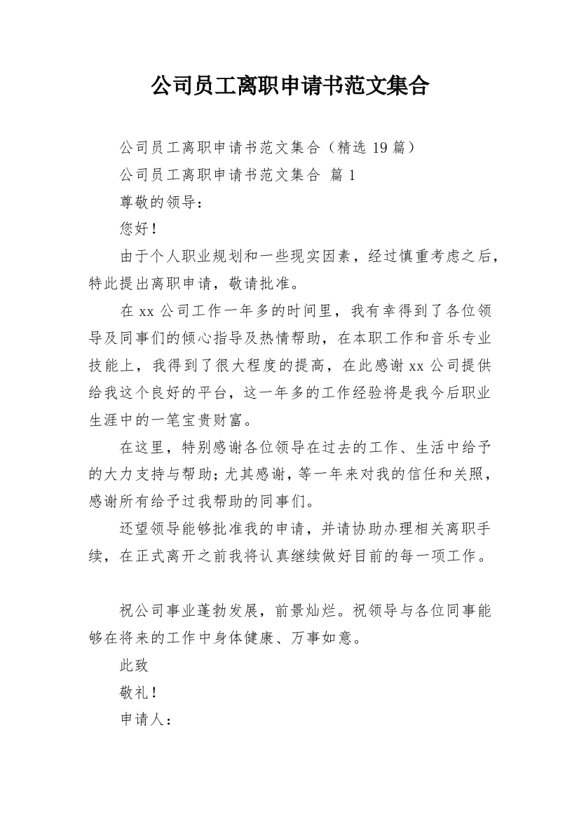 公司员工离职申请书范文集合