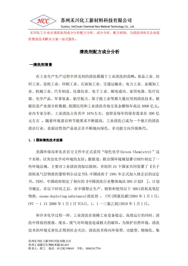 清洗剂配方成分分析.pdf