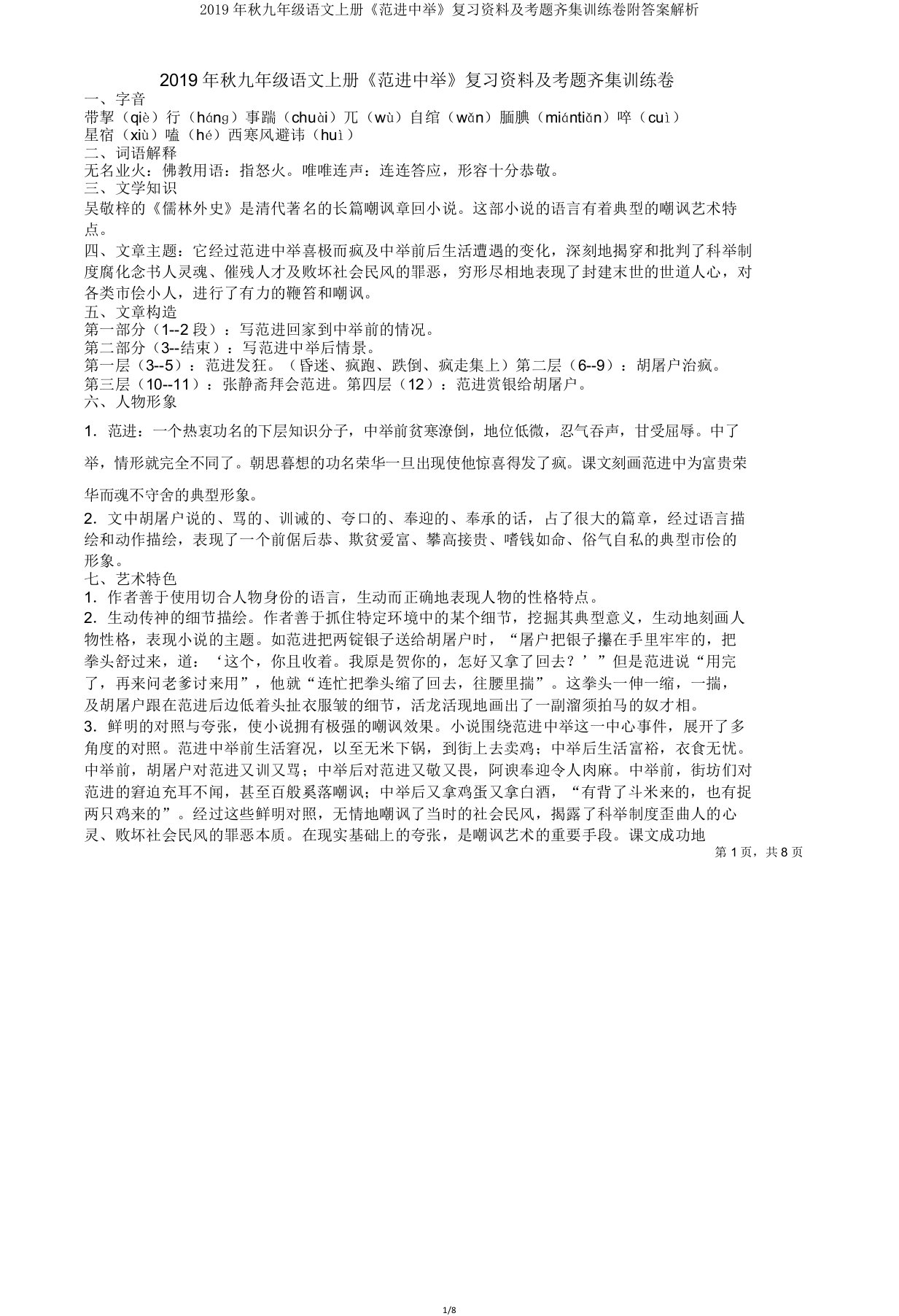 秋九年级语文上册《范进中举》复习资料及考题汇集训练卷解析