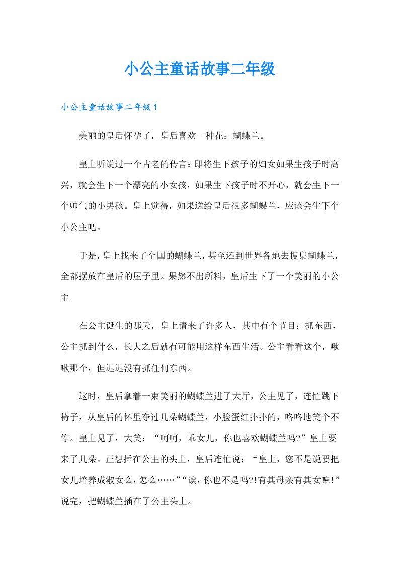 小公主童话故事二年级