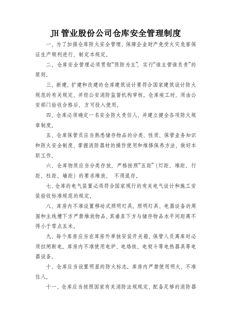 JH管业股份公司仓库安全管理制度