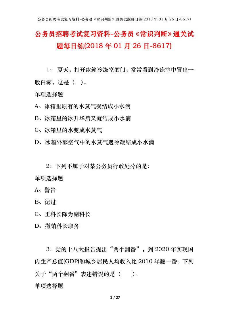 公务员招聘考试复习资料-公务员常识判断通关试题每日练2018年01月26日-8617