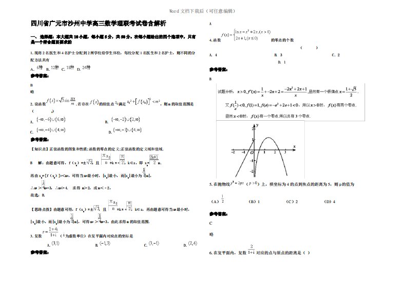 四川省广元市沙州中学高三数学理联考试卷含解析