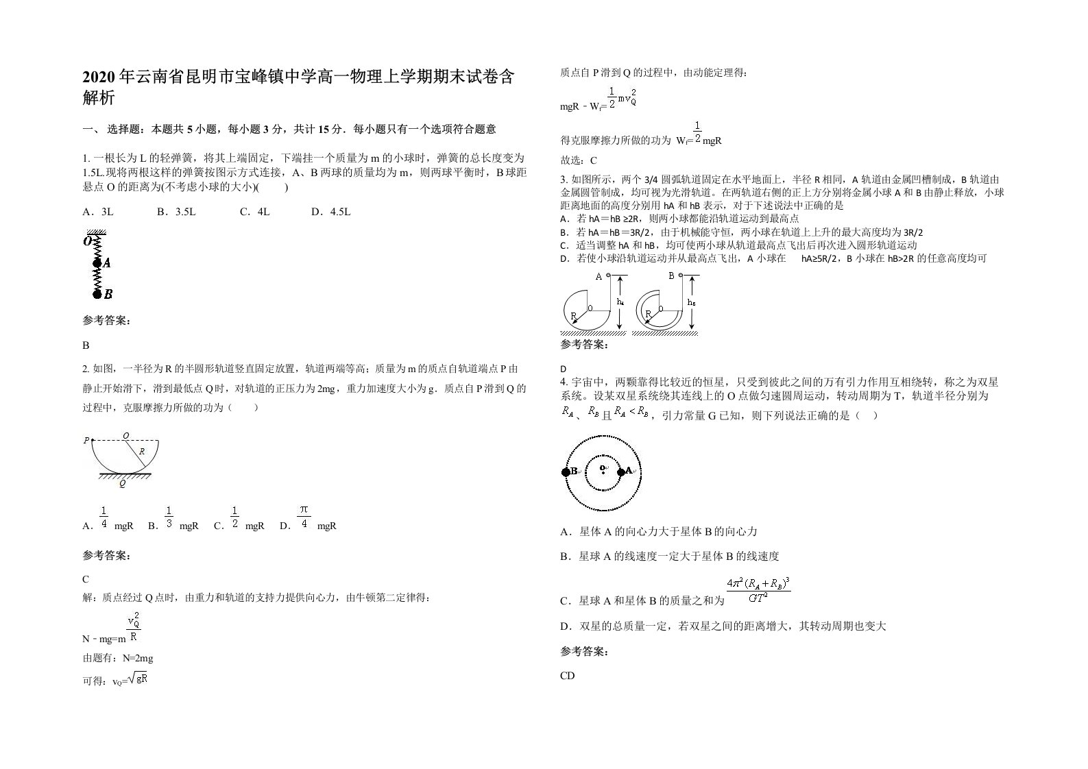 2020年云南省昆明市宝峰镇中学高一物理上学期期末试卷含解析