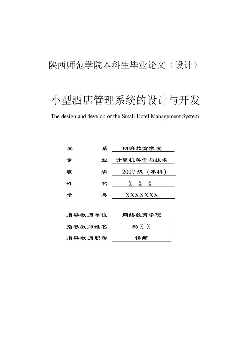 （最新）小型酒店管理系统的设计与开发毕业论文