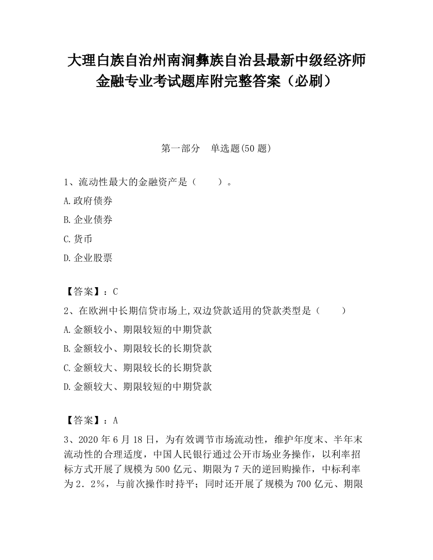 大理白族自治州南涧彝族自治县最新中级经济师金融专业考试题库附完整答案（必刷）