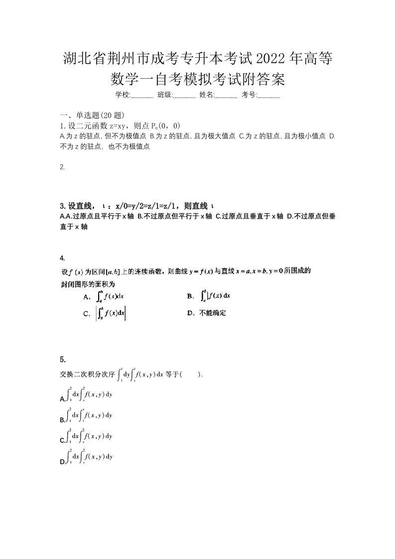 湖北省荆州市成考专升本考试2022年高等数学一自考模拟考试附答案