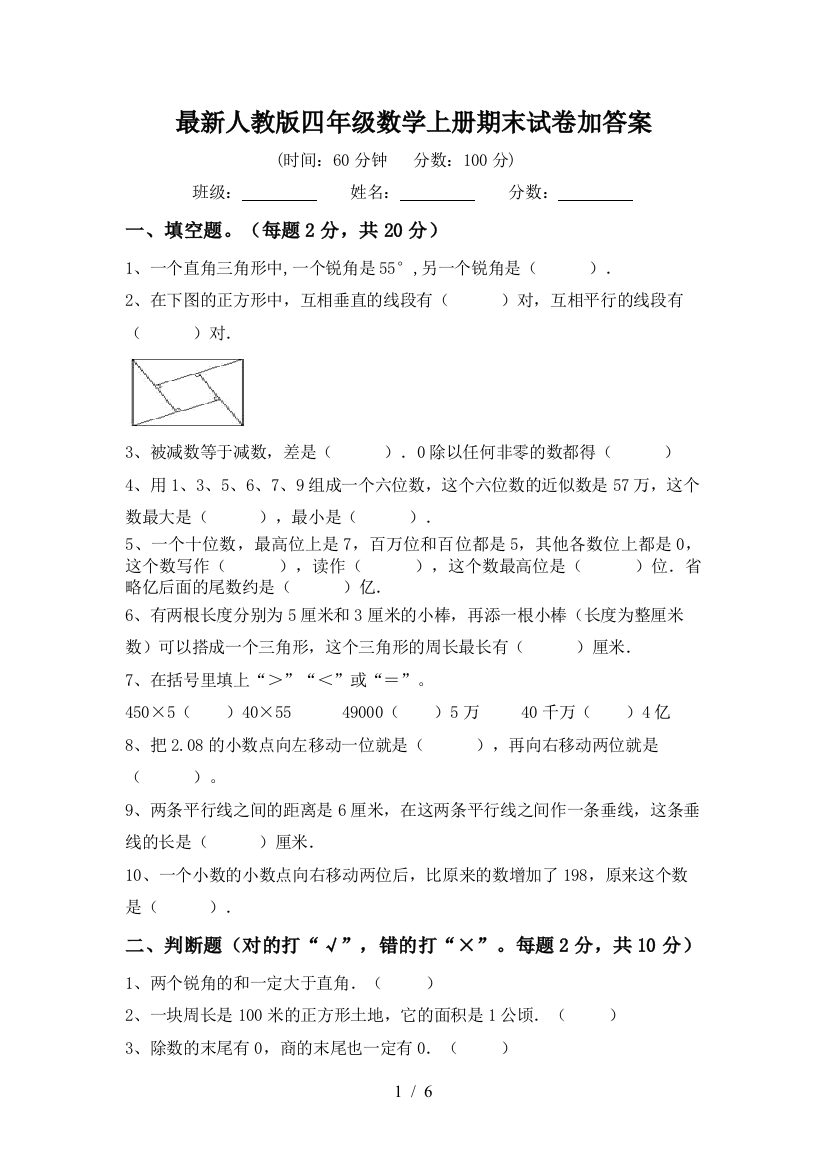 最新人教版四年级数学上册期末试卷加答案