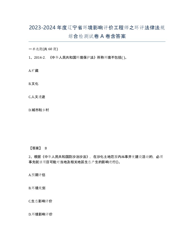 2023-2024年度辽宁省环境影响评价工程师之环评法律法规综合检测试卷A卷含答案