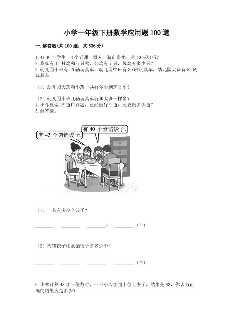 小学一年级下册数学应用题100道及参考答案【新】