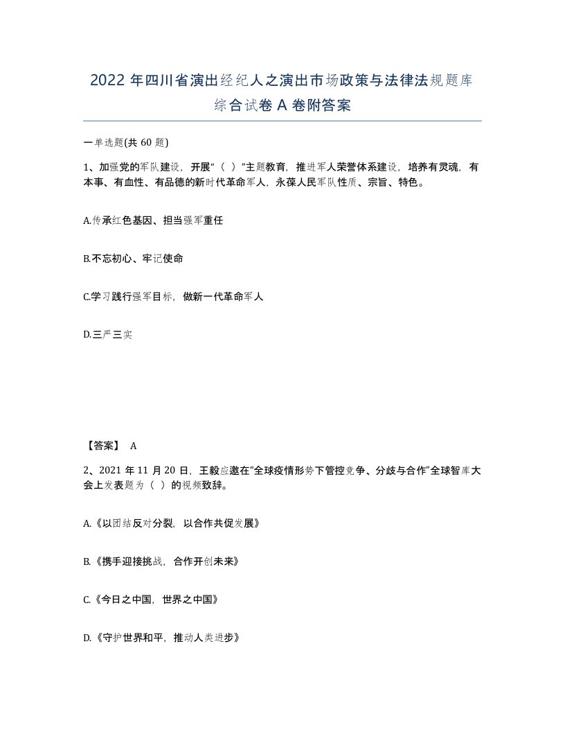 2022年四川省演出经纪人之演出市场政策与法律法规题库综合试卷A卷附答案