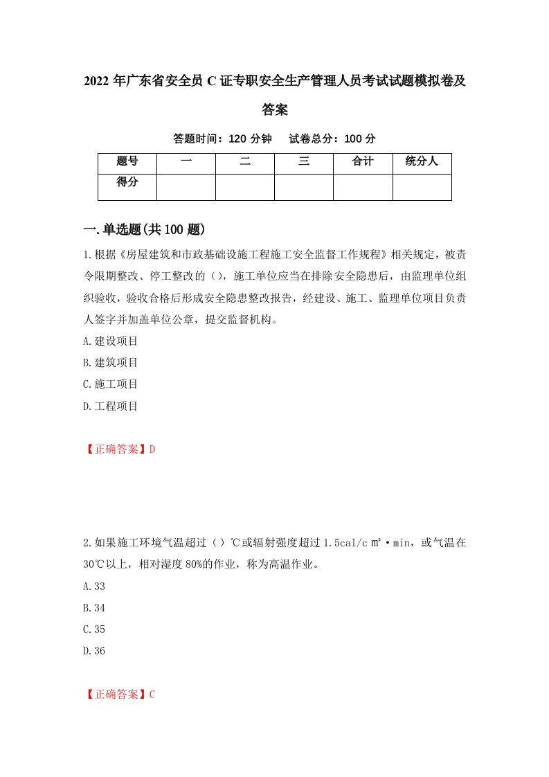 2022年广东省安全员C证专职安全生产管理人员考试试题模拟卷及答案11