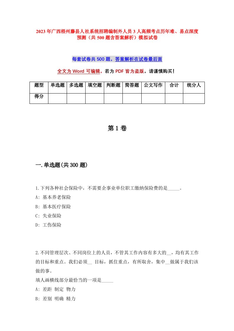 2023年广西梧州藤县人社系统招聘编制外人员3人高频考点历年难易点深度预测共500题含答案解析模拟试卷