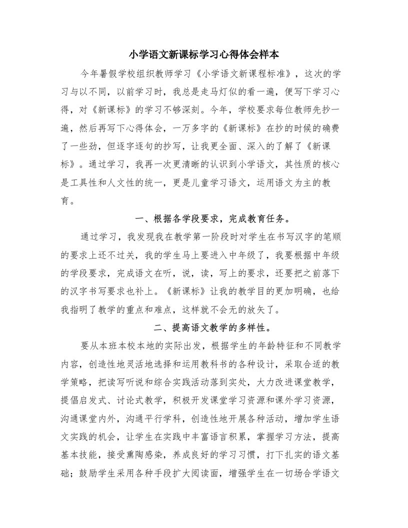 小学语文新课标学习心得体会样本