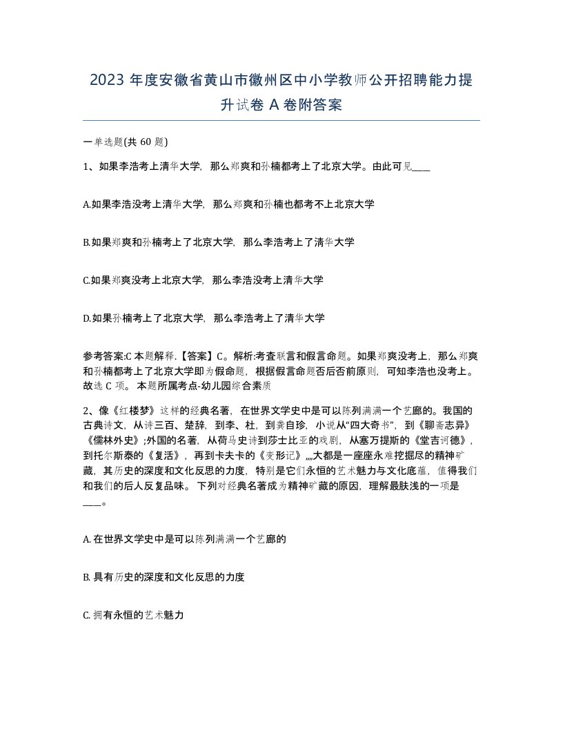 2023年度安徽省黄山市徽州区中小学教师公开招聘能力提升试卷A卷附答案