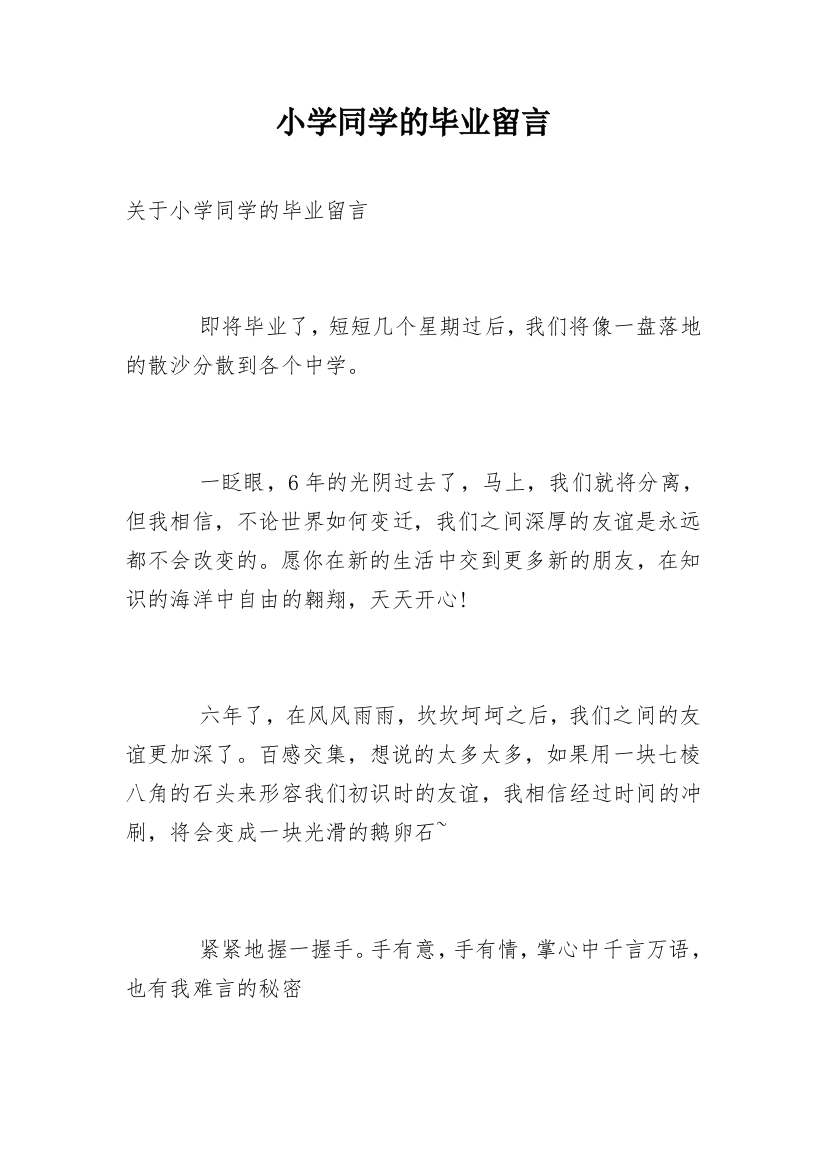 小学同学的毕业留言_1