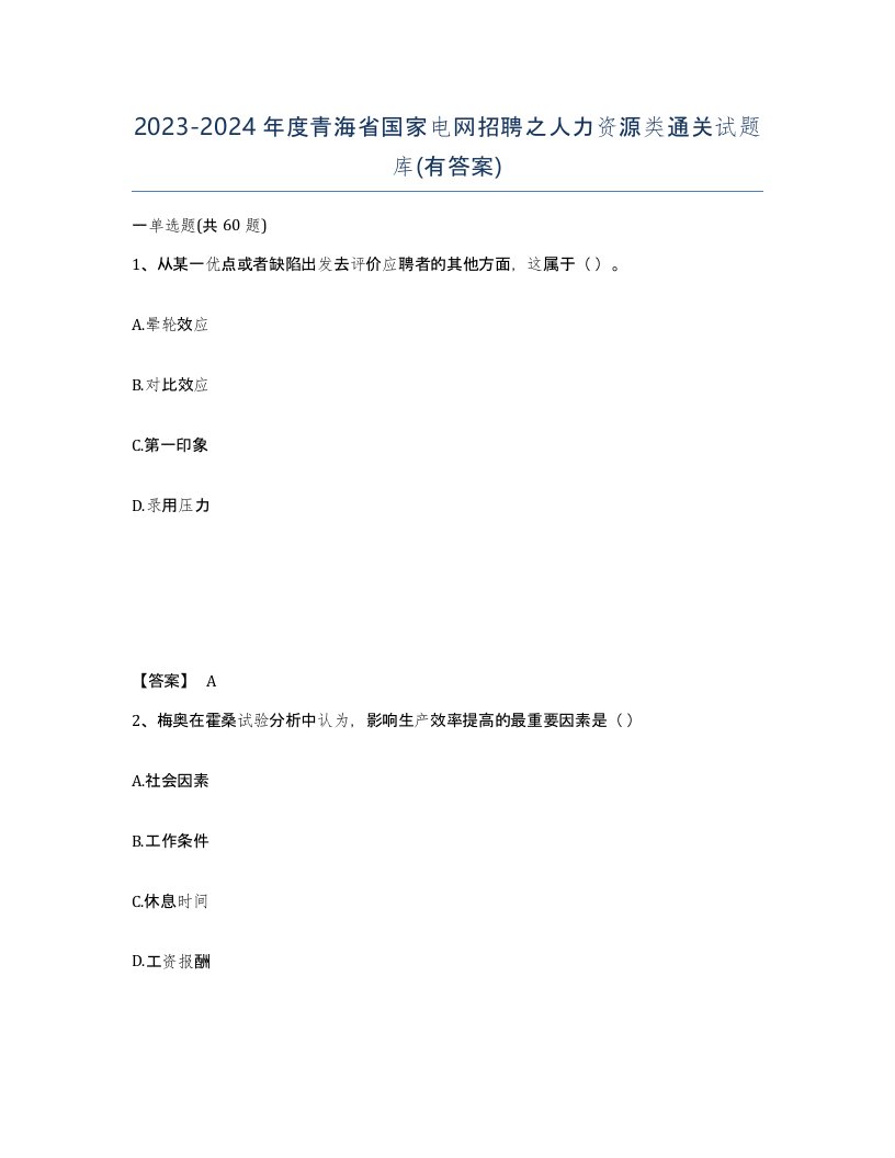 2023-2024年度青海省国家电网招聘之人力资源类通关试题库有答案