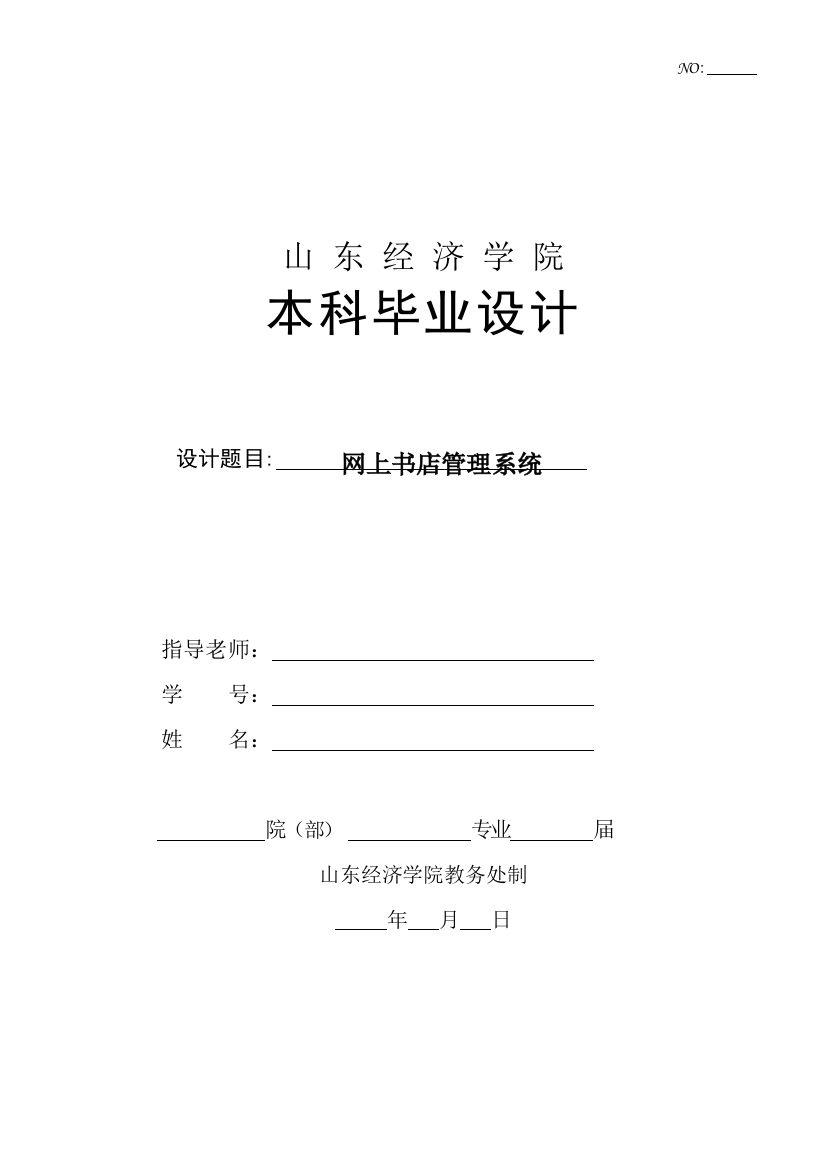 山东经济学院本科毕业设计论文基本结构模板