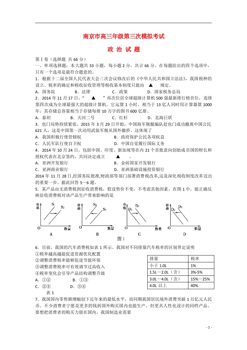 江苏省南京市高三政治第三次模拟考试试题