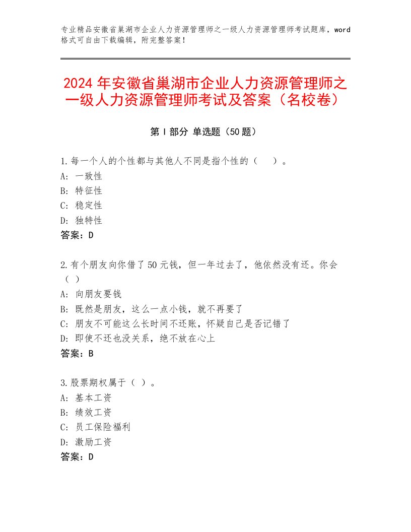 2024年安徽省巢湖市企业人力资源管理师之一级人力资源管理师考试及答案（名校卷）