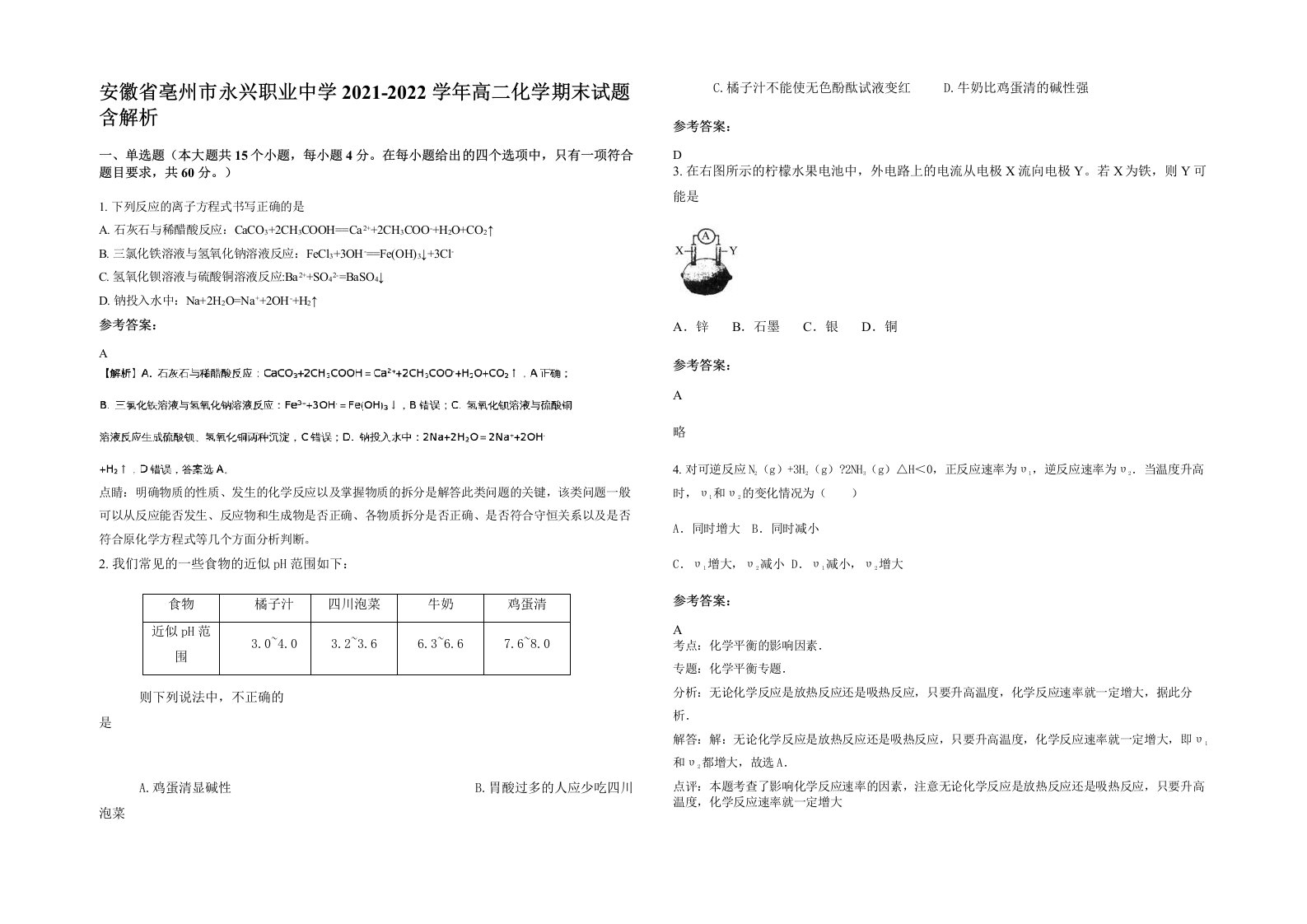 安徽省亳州市永兴职业中学2021-2022学年高二化学期末试题含解析