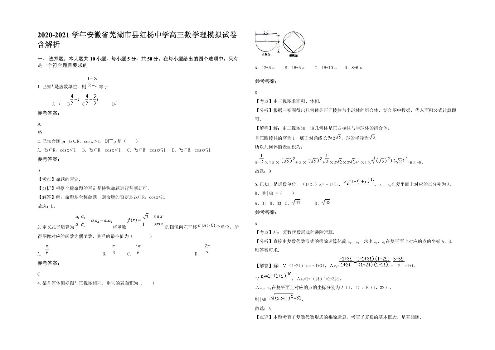 2020-2021学年安徽省芜湖市县红杨中学高三数学理模拟试卷含解析