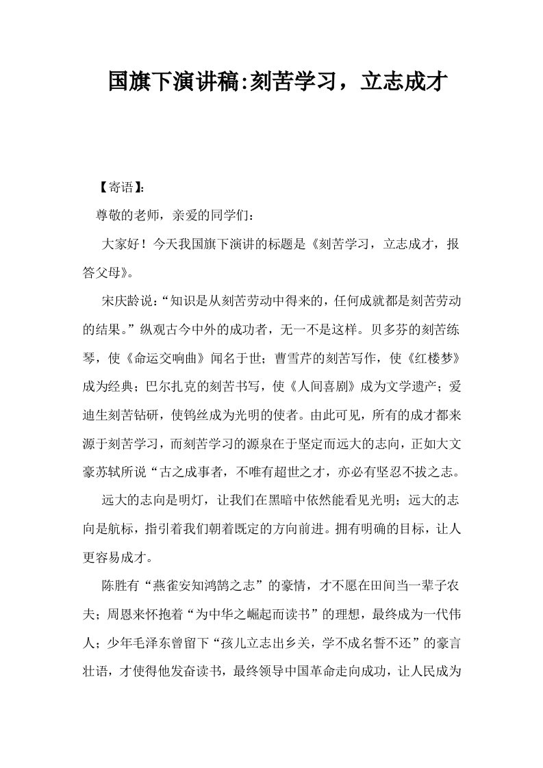 国旗下演讲稿刻苦学习立志成才