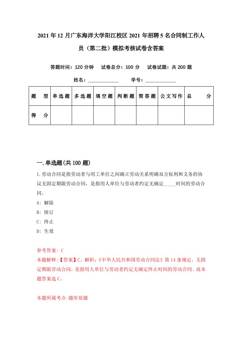 2021年12月广东海洋大学阳江校区2021年招聘5名合同制工作人员第二批模拟考核试卷含答案8