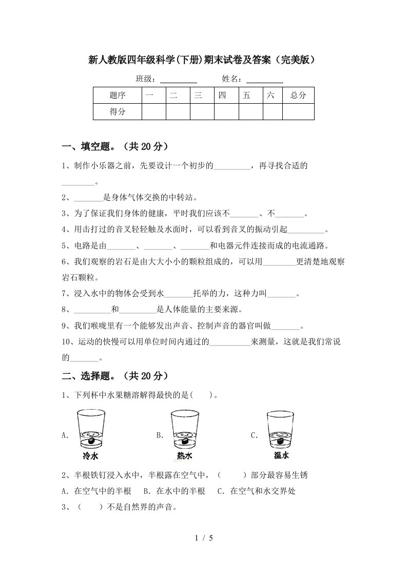 新人教版四年级科学下册期末试卷及答案完美版