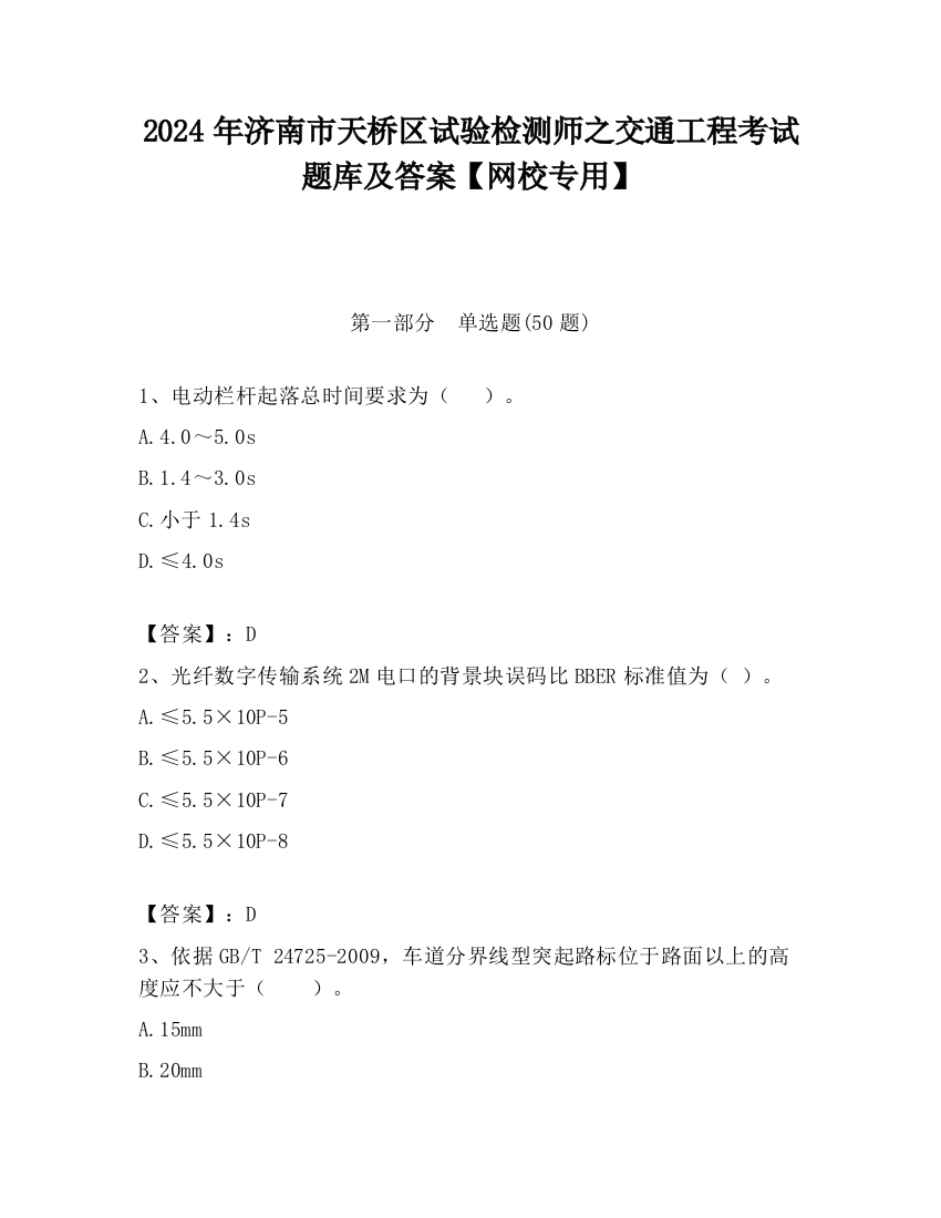 2024年济南市天桥区试验检测师之交通工程考试题库及答案【网校专用】