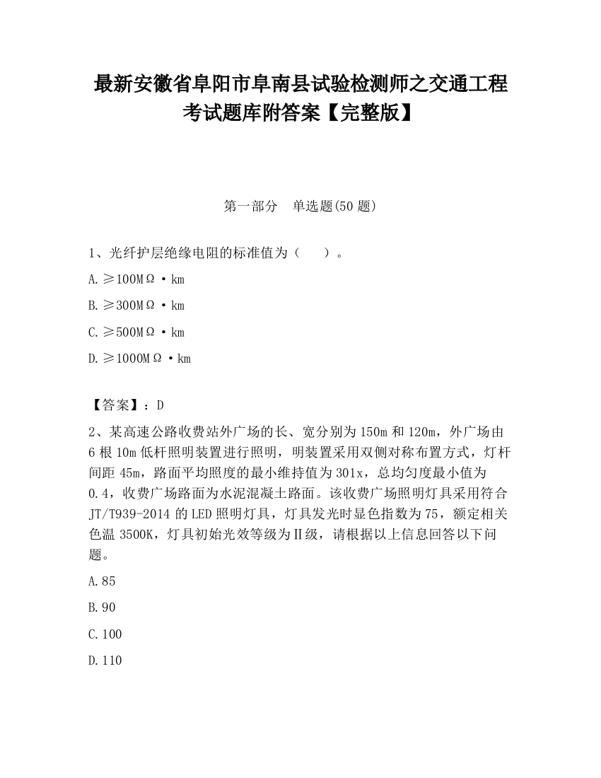 最新安徽省阜阳市阜南县试验检测师之交通工程考试题库附答案【完整版】