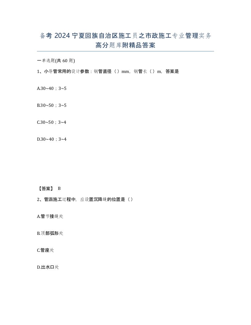 备考2024宁夏回族自治区施工员之市政施工专业管理实务高分题库附答案