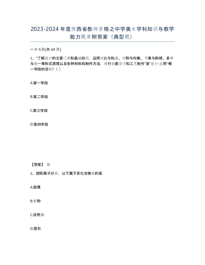 2023-2024年度陕西省教师资格之中学美术学科知识与教学能力题库附答案典型题